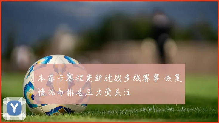 本菲卡赛程更新连战多线赛事 恢复情况与排名压力受关注