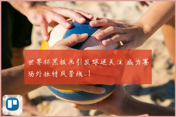 世界杯黑板画引发球迷关注 成为赛场外独特风景线_1