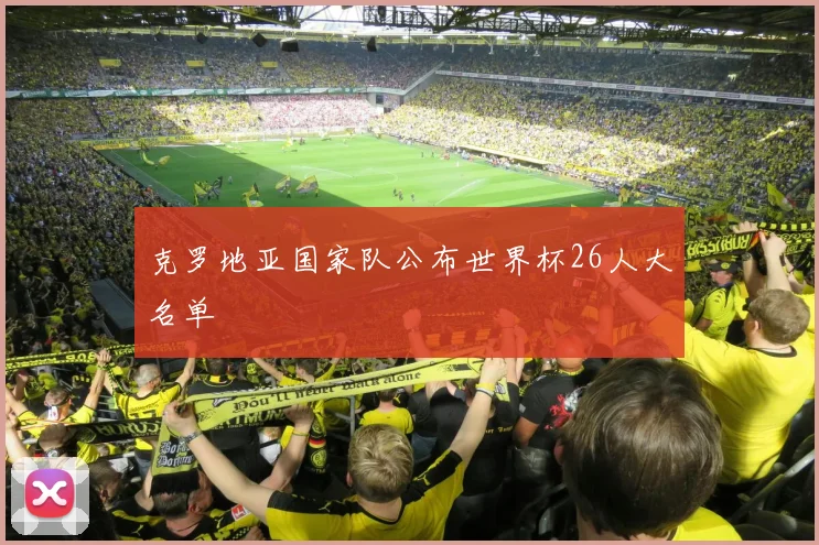 克罗地亚国家队公布世界杯26人大名单