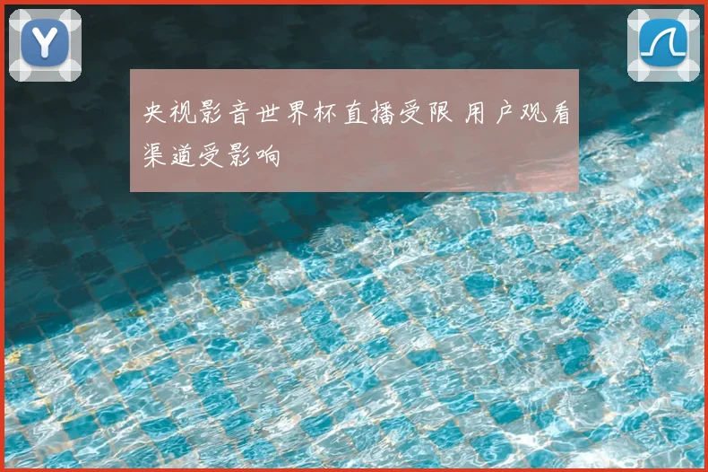 央视影音世界杯直播受限 用户观看渠道受影响