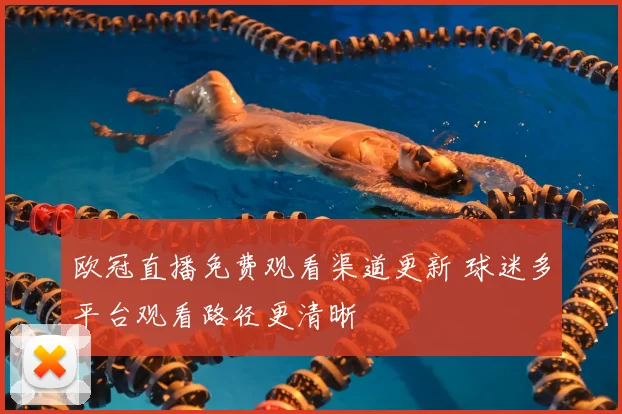 欧冠直播免费观看渠道更新 球迷多平台观看路径更清晰